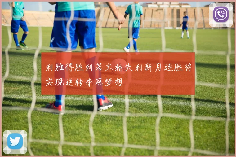 利雅得胜利若末轮失利新月连胜将实现逆转夺冠梦想